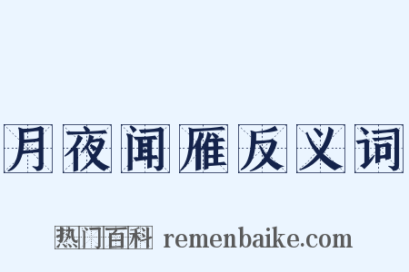 月夜闻雁反义词是什么意思的图片